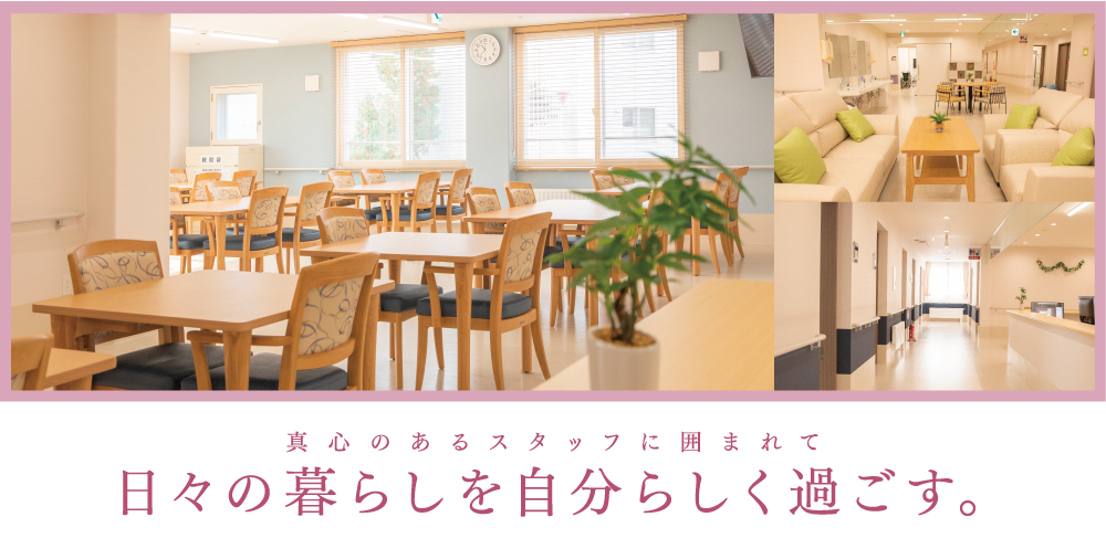 介護サービスが身近にある、心安らぐ優しい住まい。高齢者が安心して暮らせる賃貸住宅。