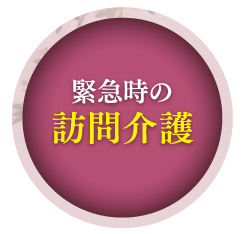 緊急時の訪問介護