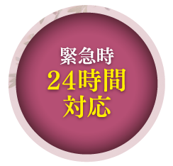 緊急時24時間対応