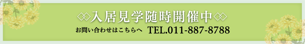 入居見学随時開催中 お問い合わせはこちらへ TEL.011-887-8788