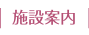 施設案内