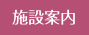 施設案内