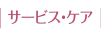 サービス・ケア