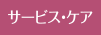 サービス・ケア