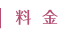 料金