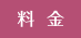 料金