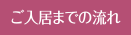 ご入居までの流れ