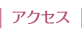 アクセス