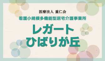 看護小規模多機能型居宅介護事業所　レガートひばりが丘