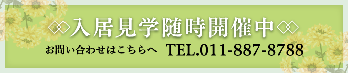 入居見学随時開催中　お問い合わせはこちらへ TEL.011-887-8788