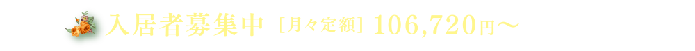入居者募集中 [ 月々定額] 106,720円～